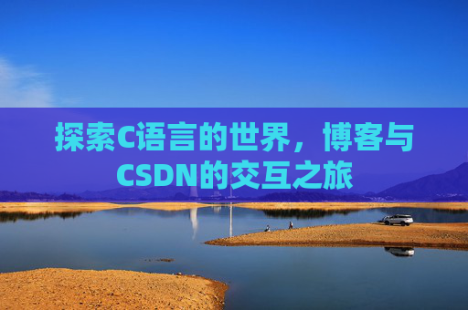 探索C语言的世界，博客与CSDN的交互之旅